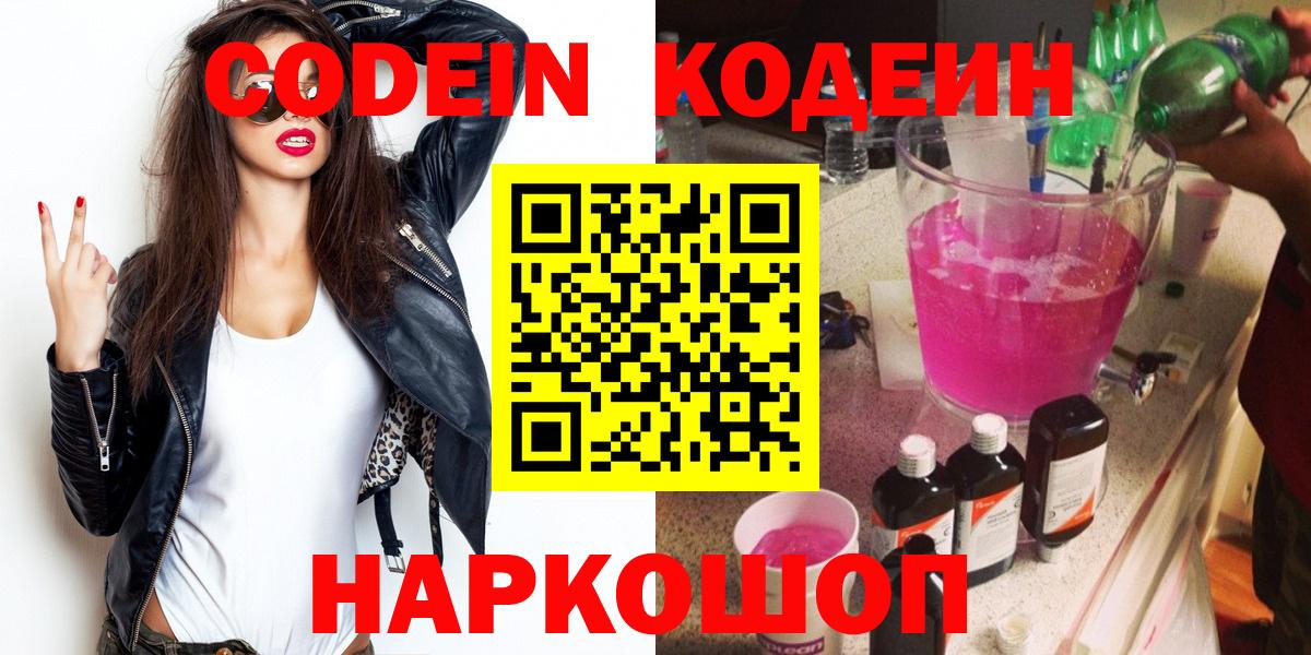 Кодеин Purple Drank Алушта